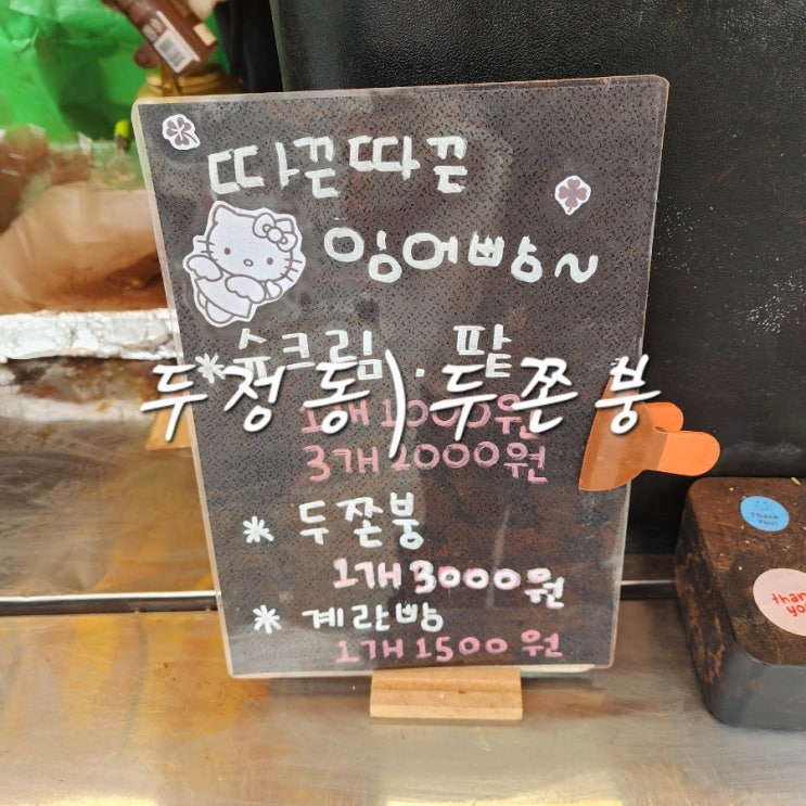  두정동 두정역 두쫀쿠 붕어빵 두쫀붕 가격 및 위치