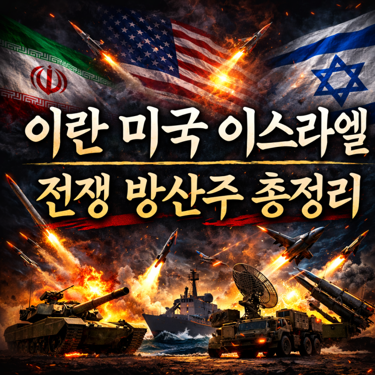  이란·미국·이스라엘 전쟁 관련 방산주 총정리, 과거 이슈 때 주가 흐름까지