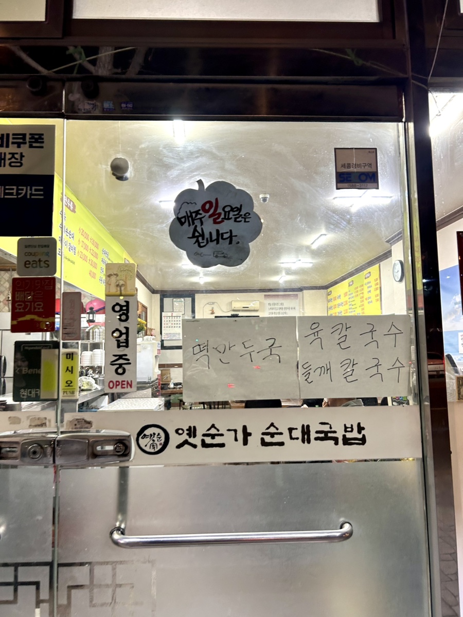 옛순가순대국밥 대명점 사진 3