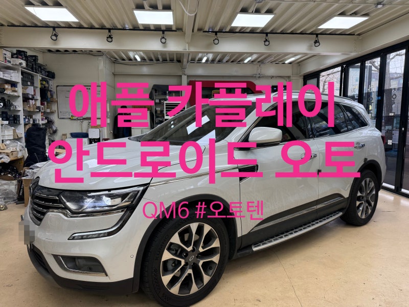QM6 애플카플레이 안드로이드오토 에스링크