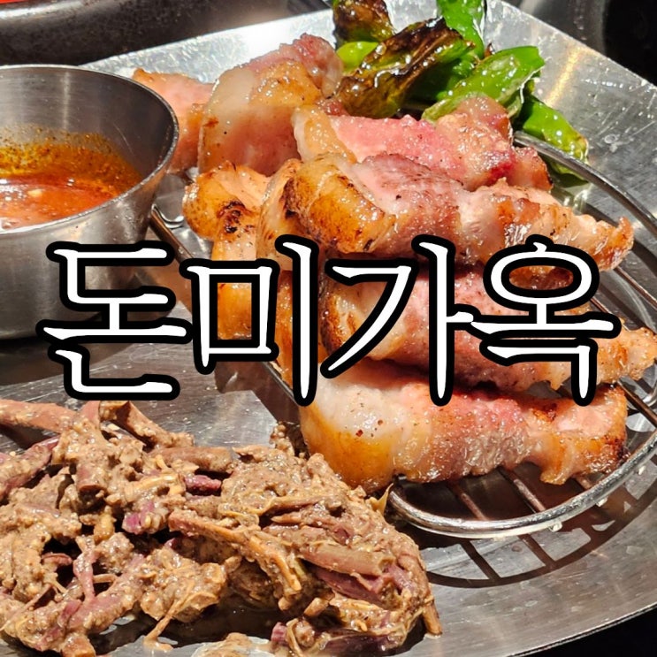 창원성산구상남동 고기집 추천 '돈미가옥 창원상남점'