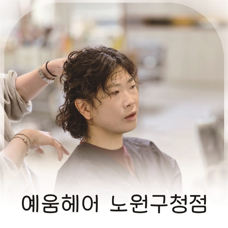  친절함이 기억에 남는 노원구 미용실, 예움헤어 노원구청점 지윤 디자이너 추천