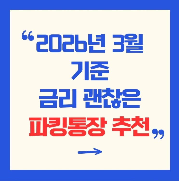  2026년 3월 현재 이율 괜찮은 파킹통장 비교