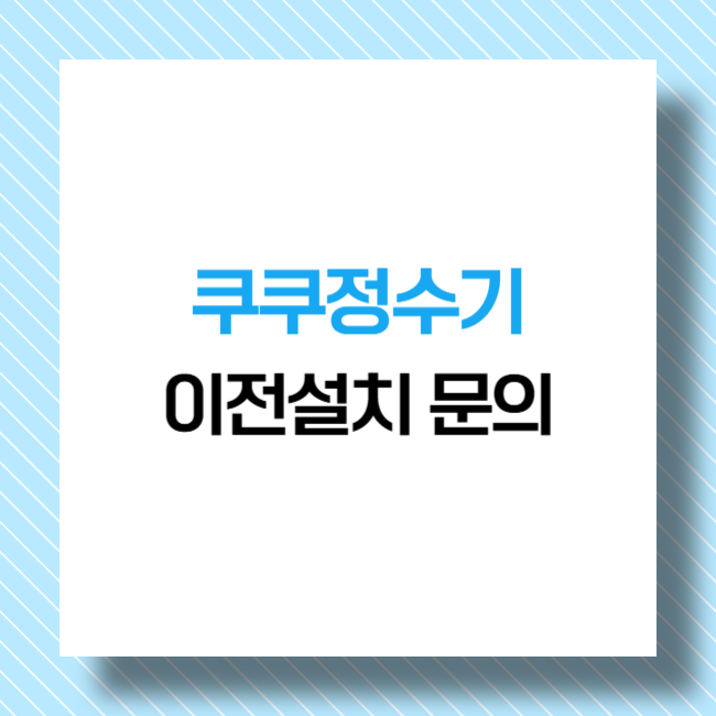 쿠쿠정수기 고객센터 이전설치 문의 방법