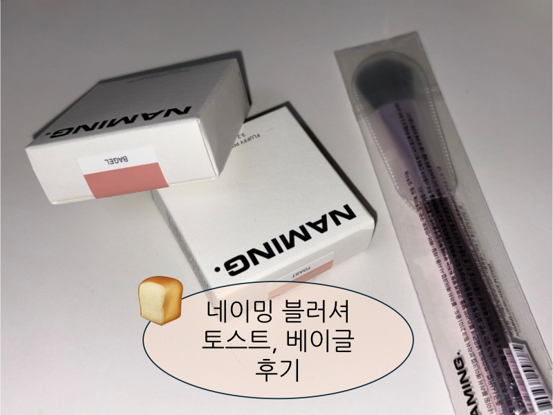 ✪ 네이밍 파우더 블러셔 토스트, 베이글 리뷰 | 지그재그 플러피 파우더 블러쉬 후기