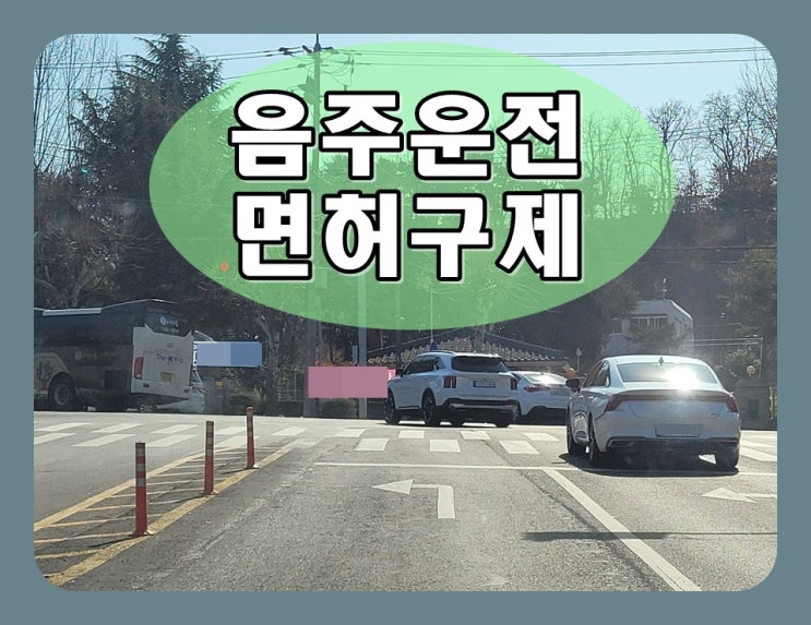  안양음주운전행정사 풍부한 경험을 바탕으로
