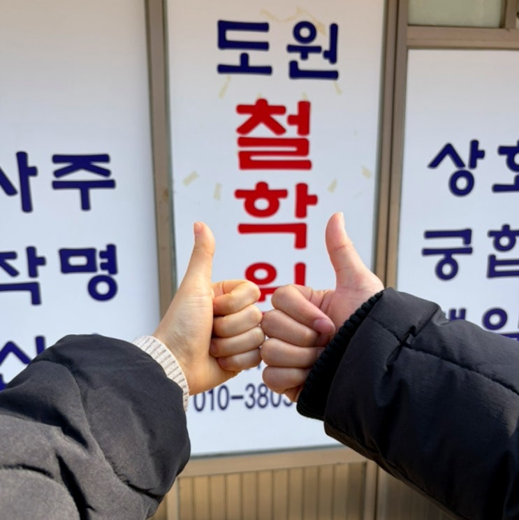  대구 철학원 대구 사주잘보는곳 대구 작명소: 도원철학원