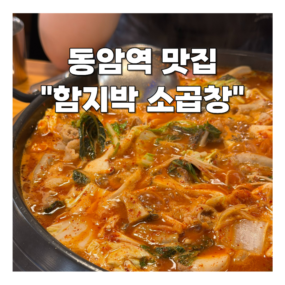 함지박소곱창 사진 1