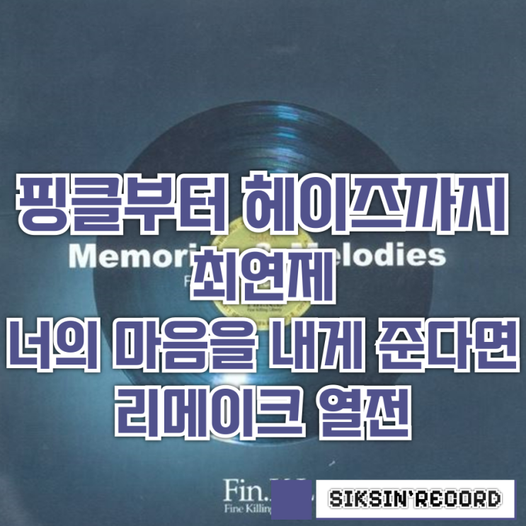 핑클부터 헤이즈까지, 최연제의 '너의 마음을 내게 준다면' 리메이크 열전