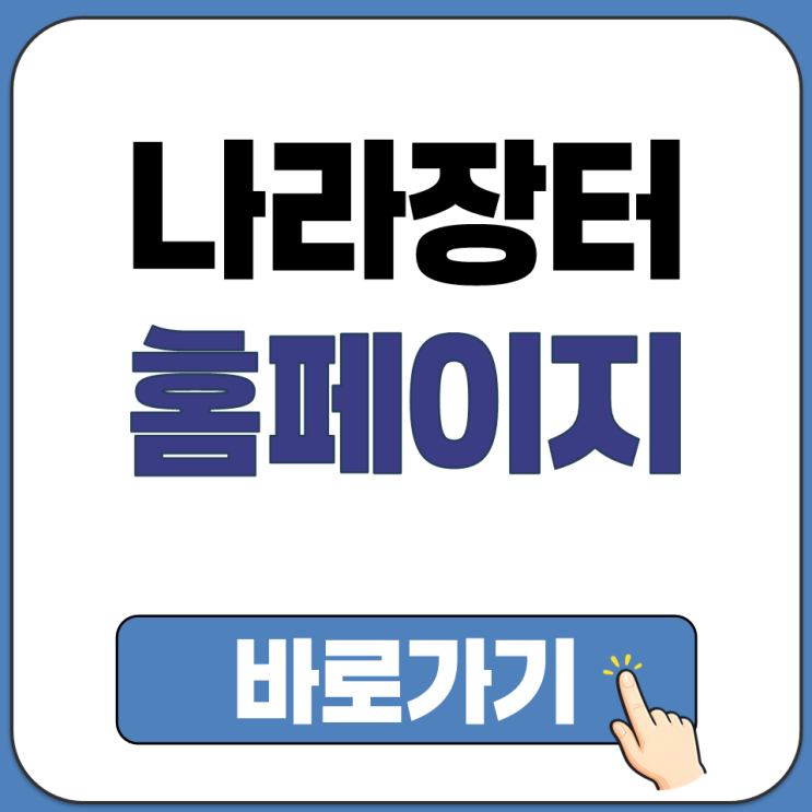  원스톱 조달 행정 전자 입찰 계약 대금 청구 시스템 조달청 나라장터 홈페이지 바로가기