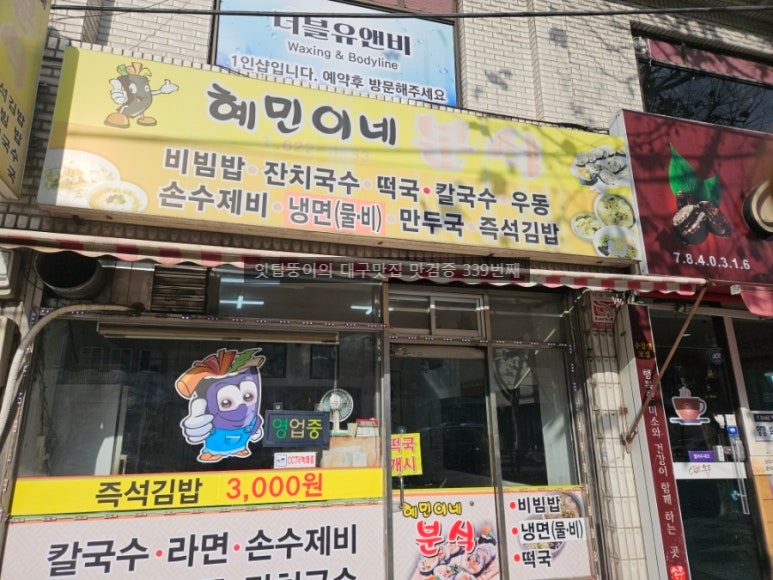혜민이네분식 사진 6