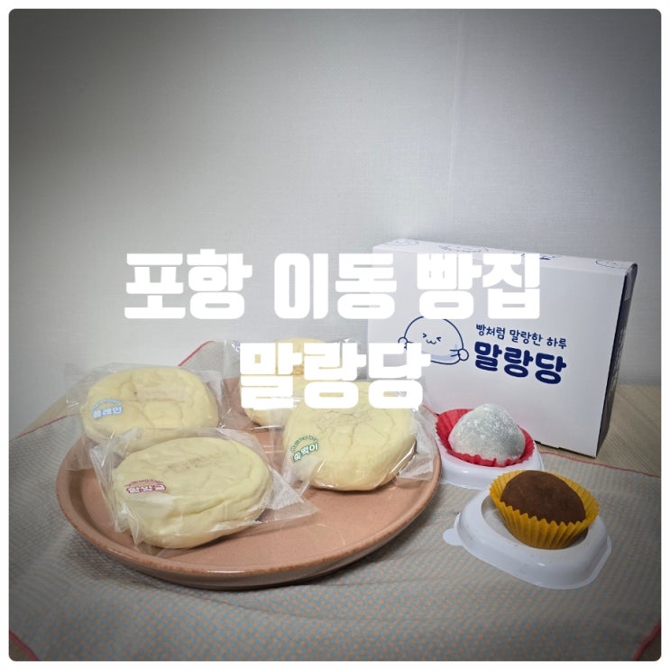  포항 이동 빵집 말랑당 쫀득빵, 딸기모찌, 두쫀쿠 후기 (충격적으로 맛있었던 곳)