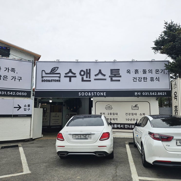  포천 돌침대 수앤스톤(포천 옥침대 황토침대)