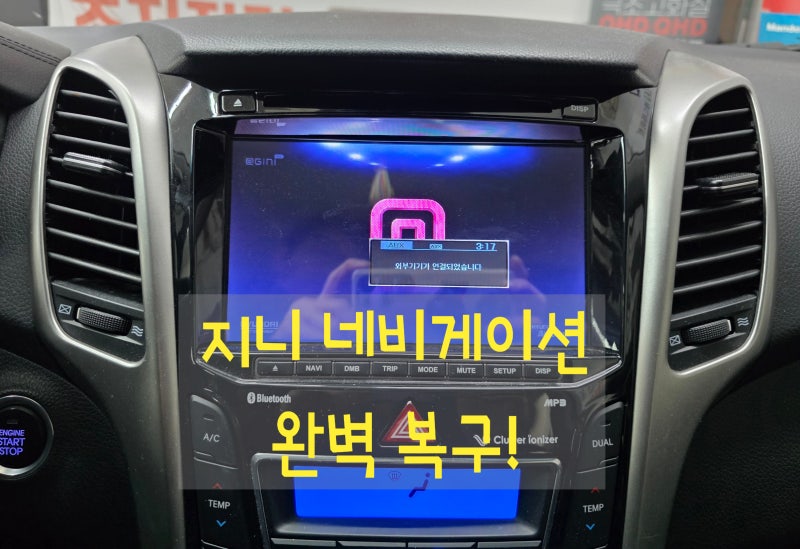 [대구 지니네비게이션 수리] 지니GINI 맵(만도 KF100) 실행 안 될 때? 당일 해결 후기!
