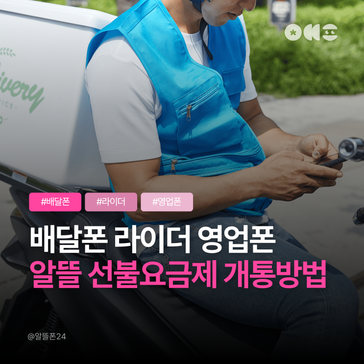 배달폰 라이더 영업폰 무제한 알뜰 선불요금제 개통방법