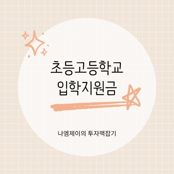  서울시 경기도 초등학교 중고등학생 입학지원금 20만원 받는 방법