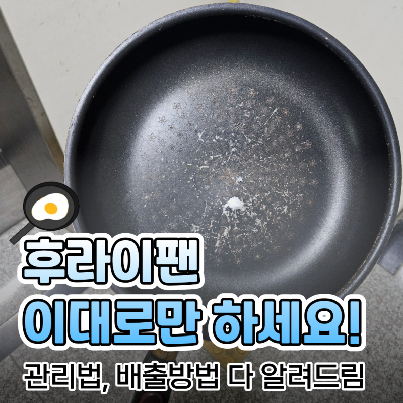후라이팬 교체주기 기준 오래 사용하는 관리법 및 분리배출