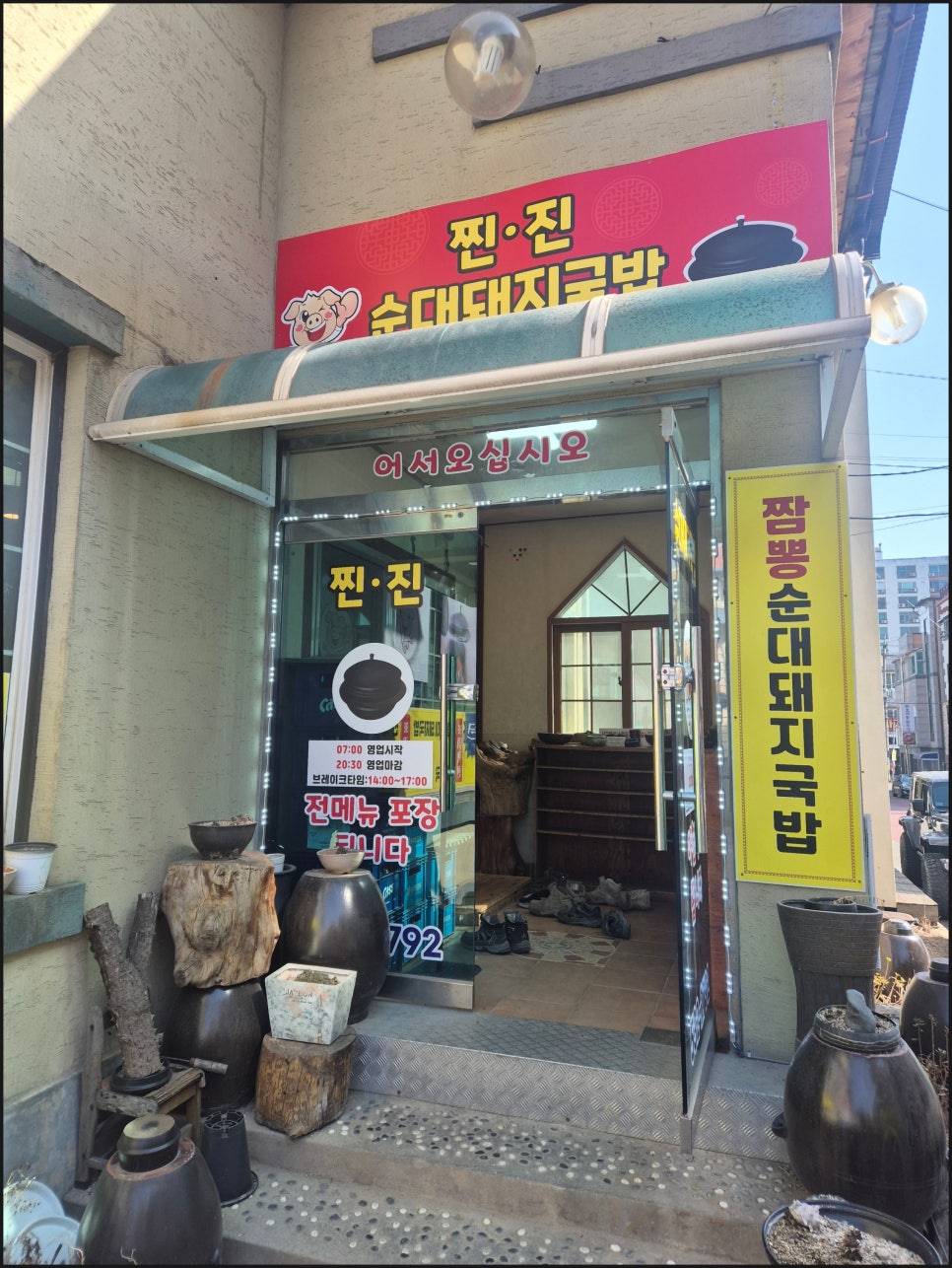 찐진순대돼지국밥 사진 3
