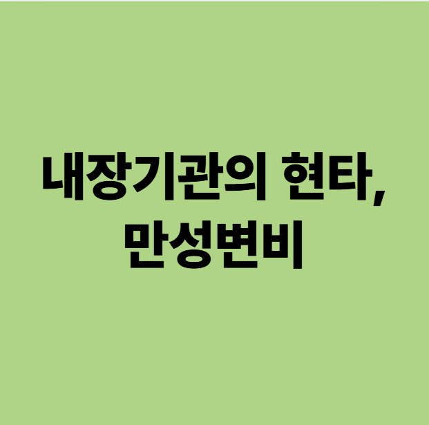  용인동백변비한의원 내장기관들이 맞이한 현자타임, 만성변비