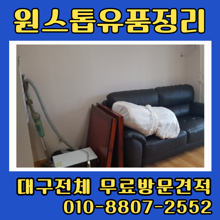  대구중구집정리업체 남산동 동인동 유품정리 비용
