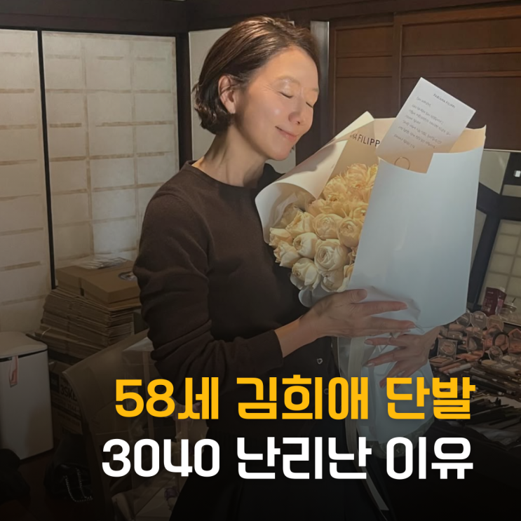  긴머리가 독? 58세 김희애 단발 변신 3040 난리난 이유