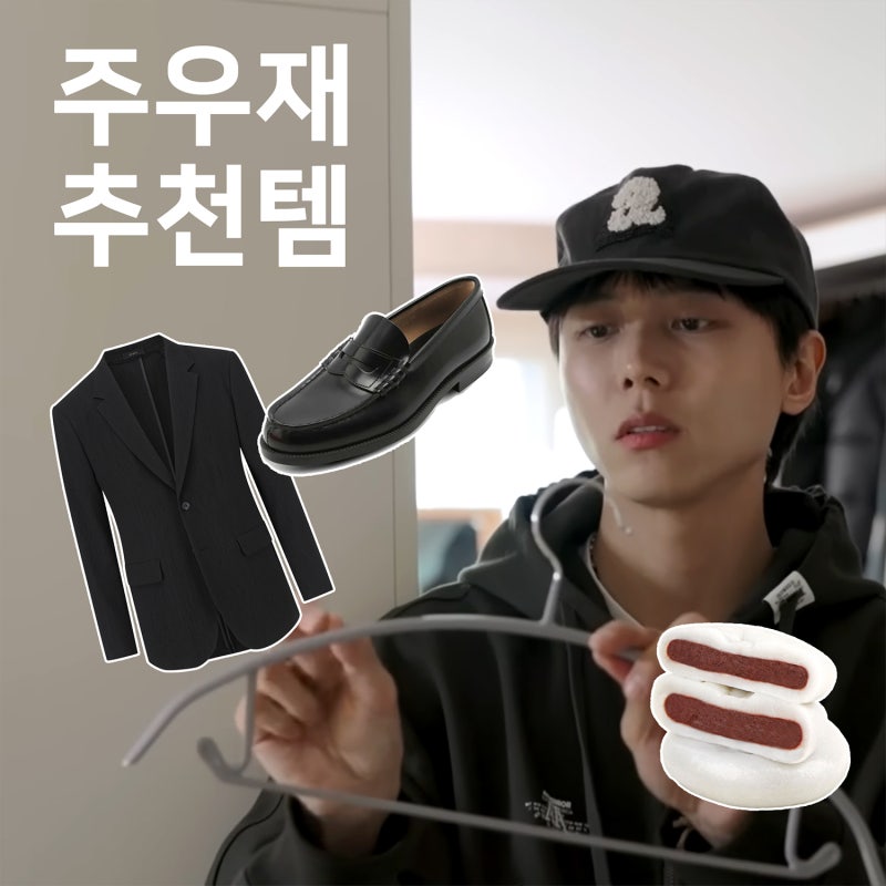 주우재 손민수 추천템 면접정장 냉부 떡 옷걸이 로퍼