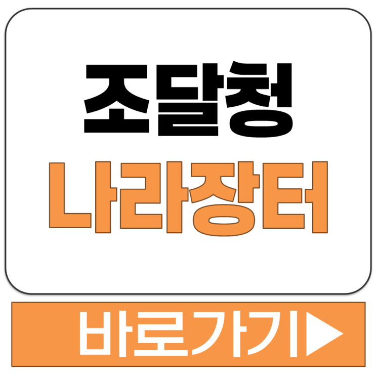  조달청 나라장터 종합 쇼핑몰 기관 입찰 계약 조달 G2B 홈페이지 주소 바로가기