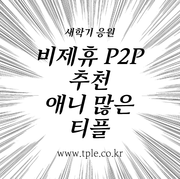  비제휴 p2p추천 중 애니추천 많은 콘텐츠많은곳 티플