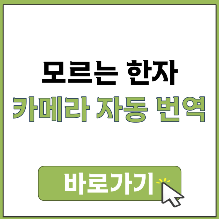  모르는 한자 사진 휴대폰 카메라 찍어서 한글 뜻 바로 찾는 방법 자동 번역 안내