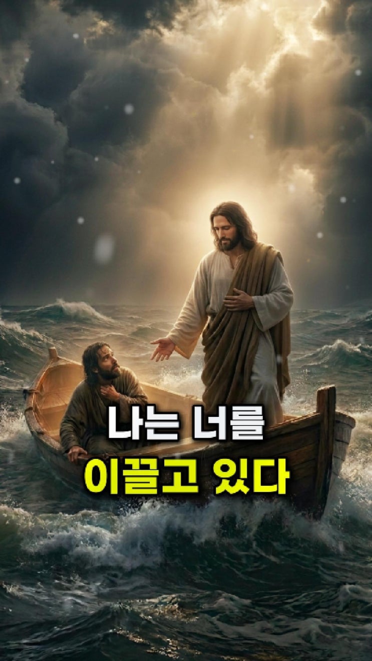  예수님 메시지: 내가 침묵하고 있다고 느껴지느냐 