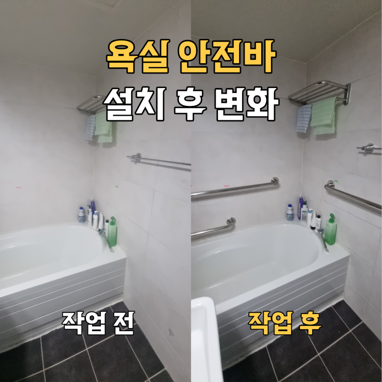  욕실 안전바 설치 후 변화