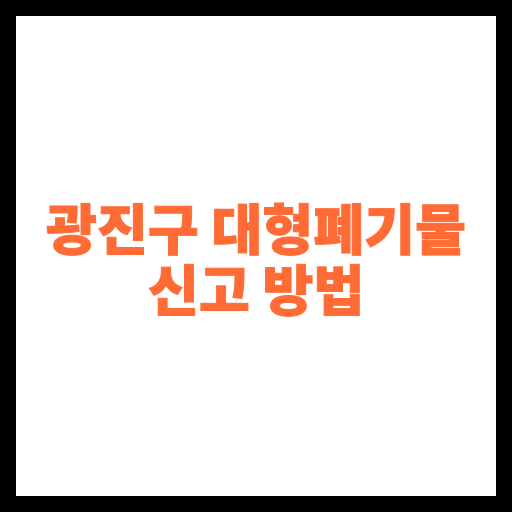 광진구 대형폐기물 신고 방법