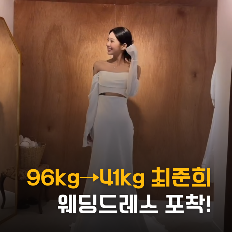  96kg→41kg 최준희 웨딩드레스 포착! 11살 연상과 5월 결혼