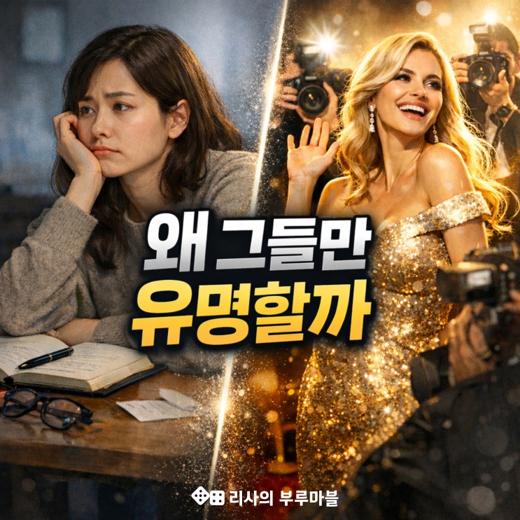  페이머스 - 왜 그들만 유명할까 (나도 유명해지고 싶었다)