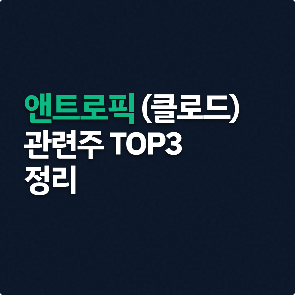  앤트로픽 관련주 TOP3 핵심 정리
