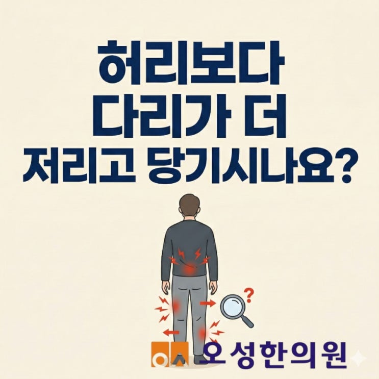  허리보다 다리가 더 저리고 당기시나요? 파주 잘하는 한의원