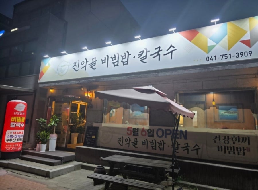 진악골비빔밥칼국수 사진 2