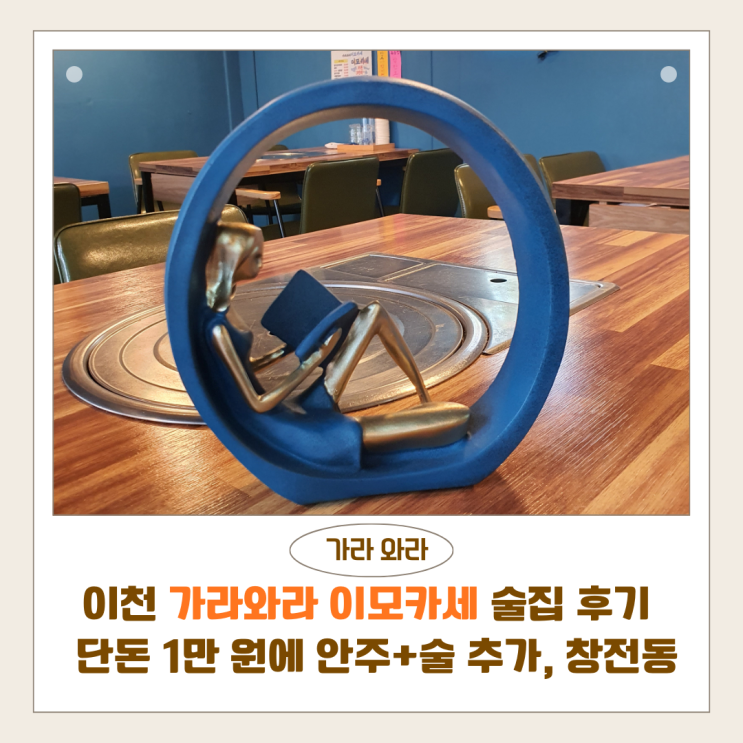  이천 가라와라 이모카세 술집 후기 | 단돈 1만 원에 안주+술 추가, 창전동 갈치조림 맛집