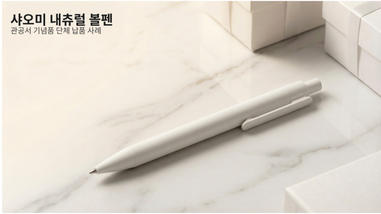 관공서 기념품, 왜 샤오미 볼펜일까? (실제 납품 사례 전격 비교)