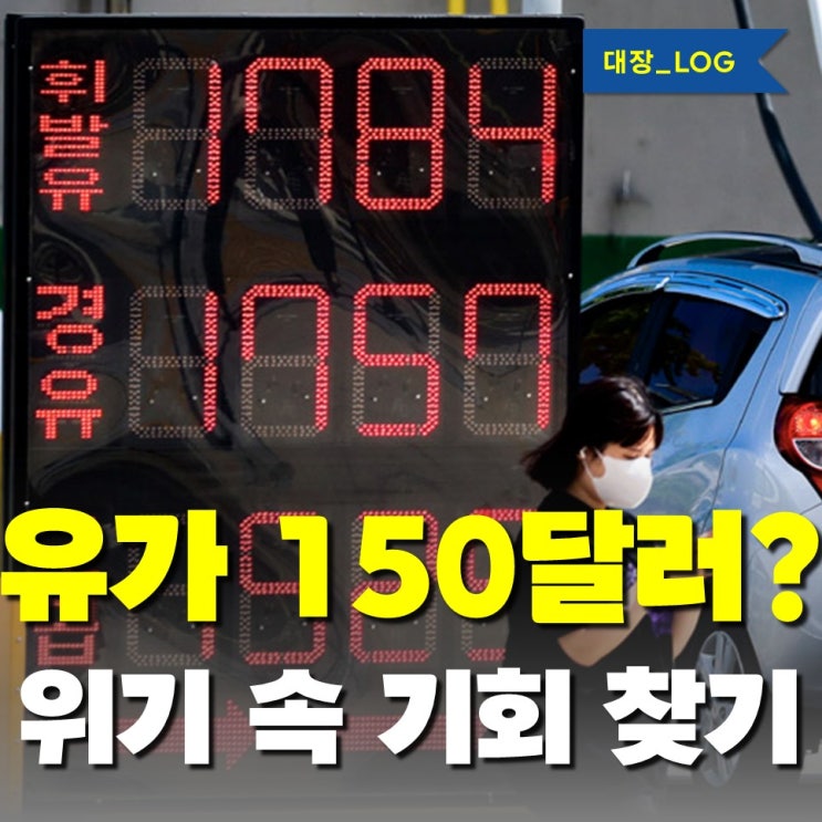 유가 150달러 가나? <b>국제유가 급등</b>하면 한국 증시는? 정유주... 