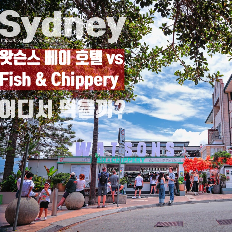  Watsons Bay Hotel 레스토랑 & Fish & Chippery 메뉴·가격·예약 총정리