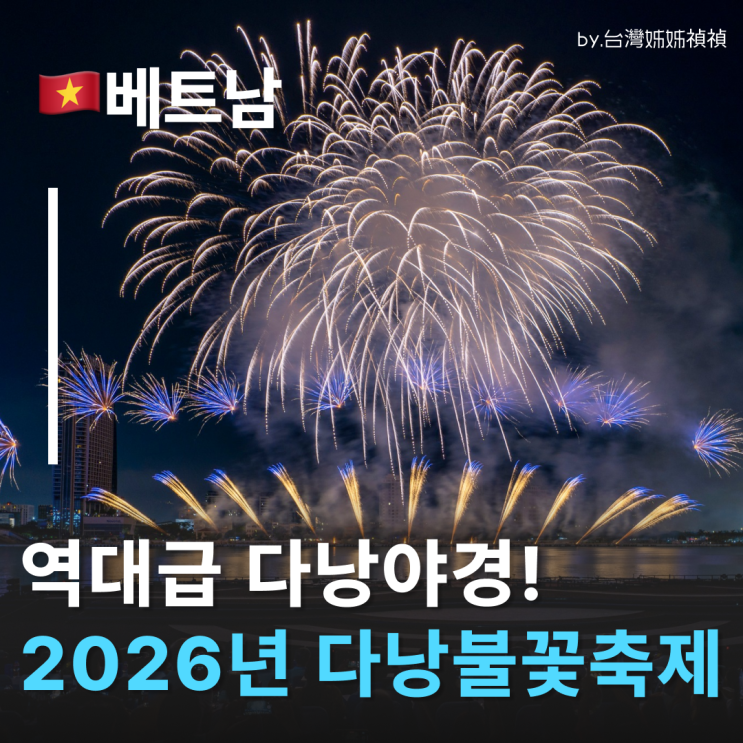  2026 다낭불꽃축제 일정 확정! 다낭볼거리 팩트체크 (feat. 다낭용다리 명당, 다낭야경)