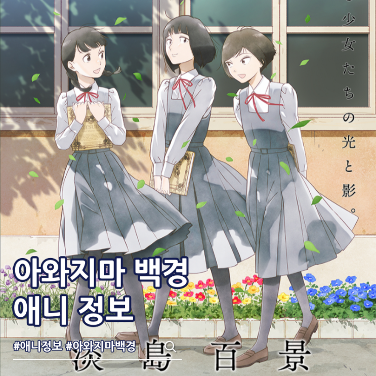  아와지마 백경 애니 방영일 비주얼