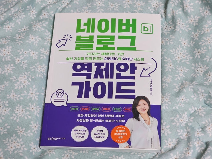  네이버 블로그 역제안 가이드 인플루언서 아니어도 가능한 협찬 전략