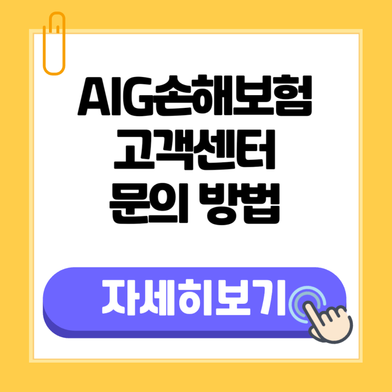 AIG손해보험 고객센터 상담사연결 전화번호 운영시간?