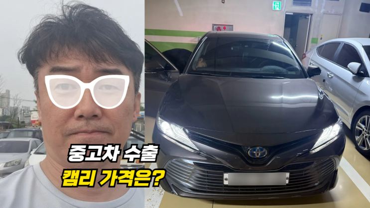  오래된 토요타 캠리 수리비 많이 나올 때 중고차 수출 폐차가 좋습니다. 시흥시 편
