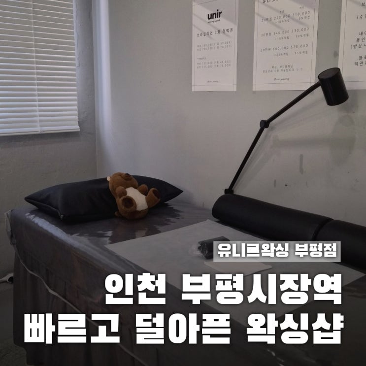  부평 브라질리언왁싱 빠르고 덜 아픈 유니르왁싱 부평점