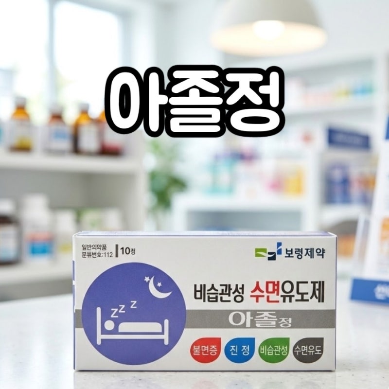 아졸정 효능 부작용 복용법 수면제 복용 주의사항