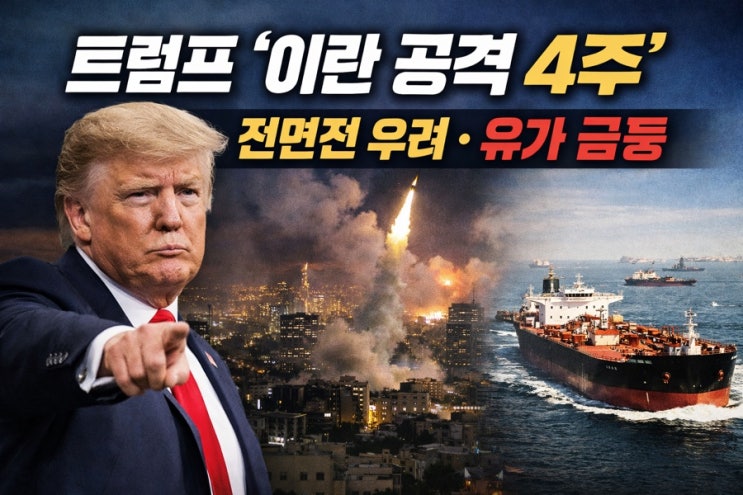 격화, 트럼프 4~5주 공습 예고|내용 총정리|<b>국제유가 10% 급등</b>