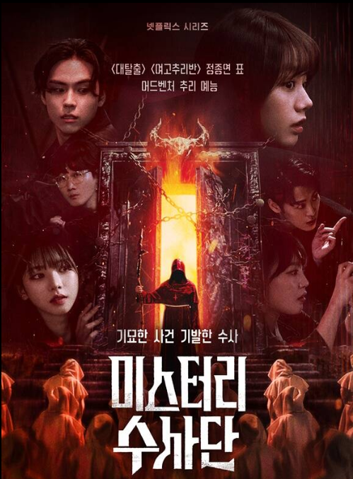  미스터리 수사단2 공개 정보 총정리: 회차·공개시간·출연진 (한 번에 정리)